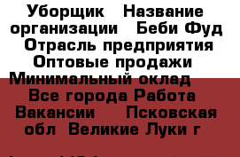 Уборщик › Название организации ­ Беби Фуд › Отрасль предприятия ­ Оптовые продажи › Минимальный оклад ­ 1 - Все города Работа » Вакансии   . Псковская обл.,Великие Луки г.